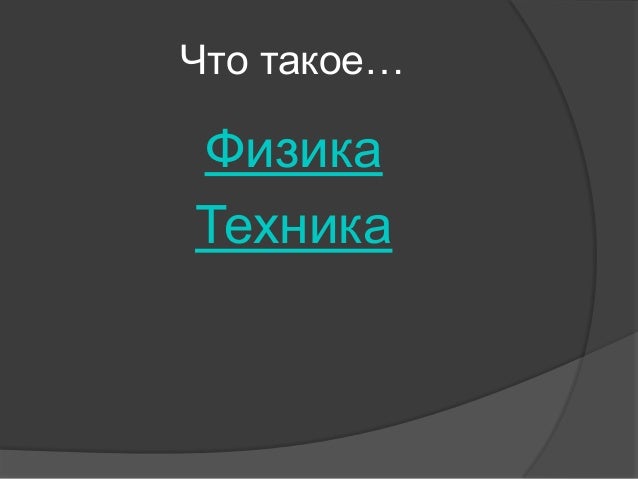 Физика связанная с техникой Физика связанная с техникой